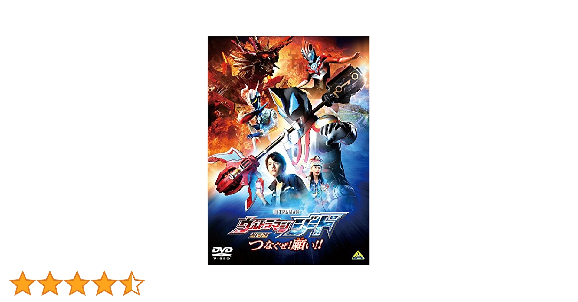 Amazon.co.jp: 劇場版ウルトラマンジード つなぐぜ! 願い